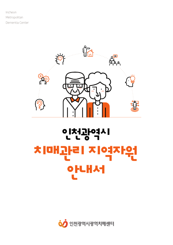 인천광역시 치매관리 지역자원 안내서.png